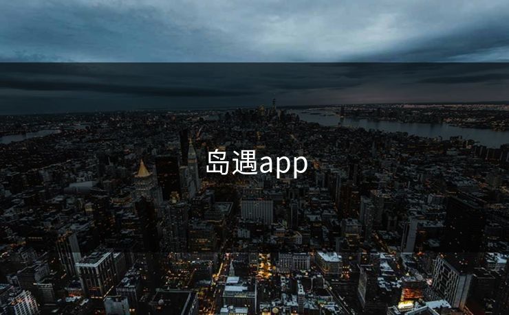 岛遇app